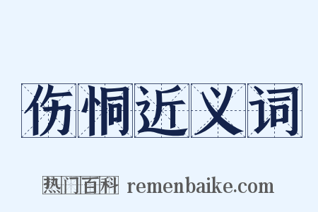 伤恫近义词是什么意思的图片